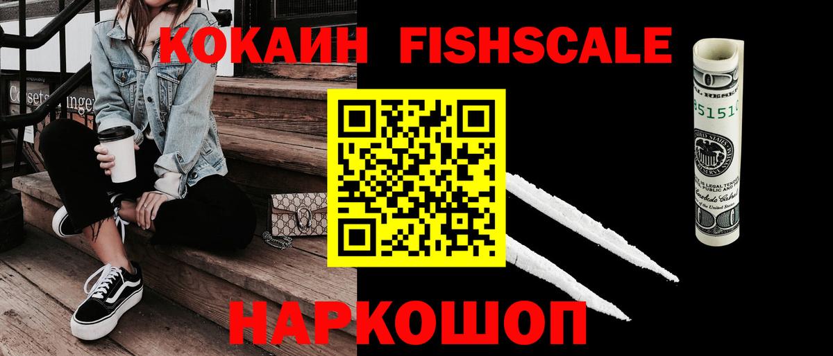 Кокаин FishScale  Вход с VPN  Куйбышев 