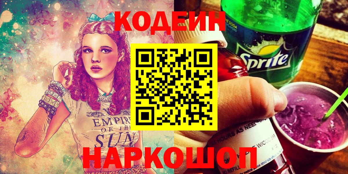 Codein напиток Lean (лин)  Вход с VPN  Кодеиновый сироп Lean Purple Drank  Куйбышев 